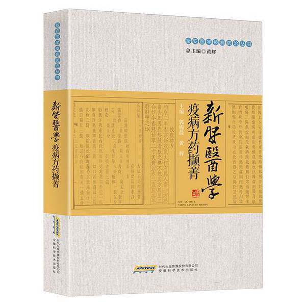 【雅】新安医学疫病方药撷菁9787533787479