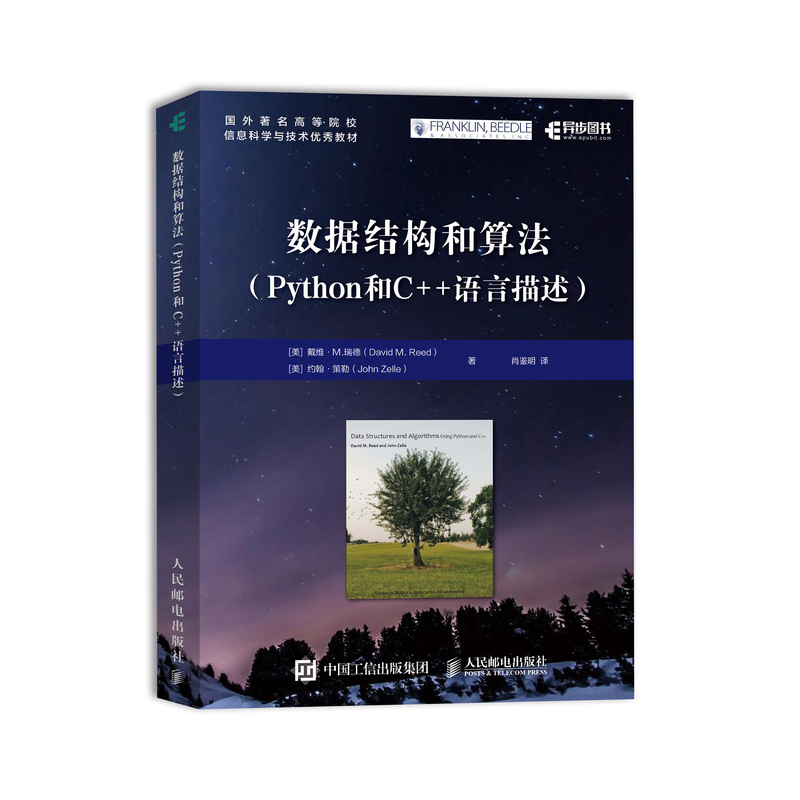 【书】 数据结构和算法 Python和C++语言描述 计算机科学导论概论基础教程 程序员编程图书 零基础学编程 人民邮电出版社 书籍/杂志/报纸 程序设计（新） 原图主图