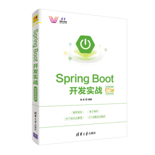 书 Boot开发实战－微课视频版 清华大学 Spring 吴胜 9787302528197 清华科技大讲堂