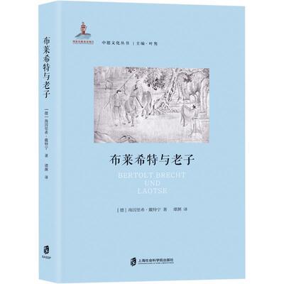 【文】中德文化丛书：布莱希特与老子9787552025026上海社会科学院出版社
