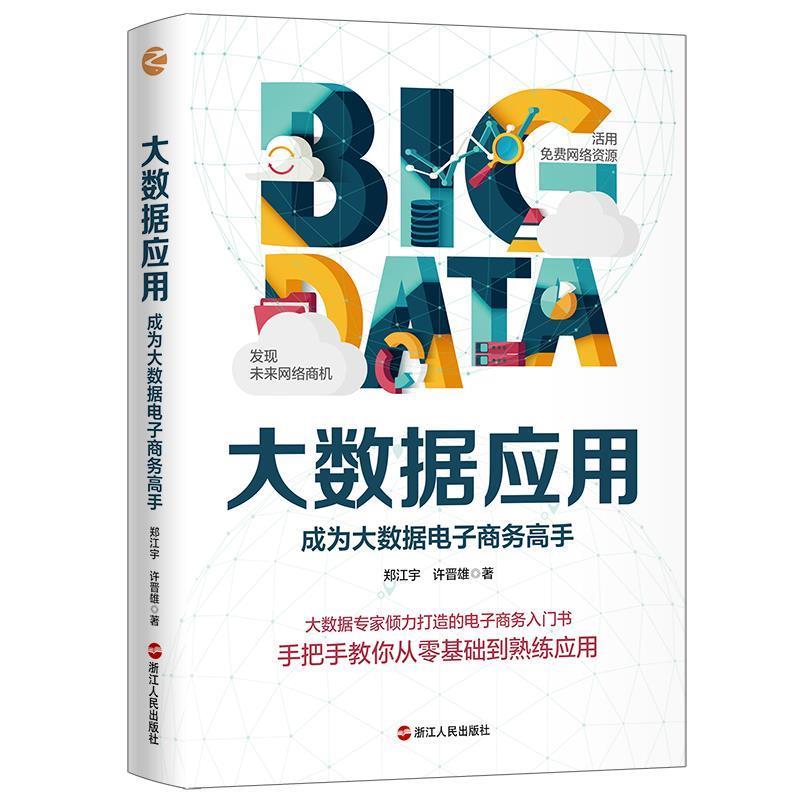 【凯】 大数据应用：成为大数据电子商务高手 9787213096969 浙江人民出版社