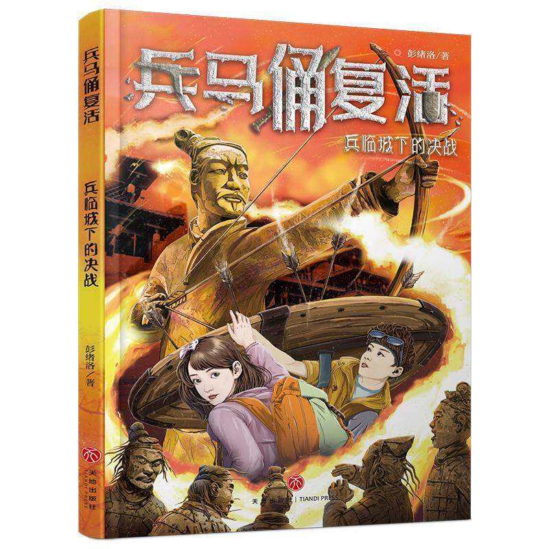 【正版】  兵马俑复活：兵临城下的决战 9787545558296 天地出版社