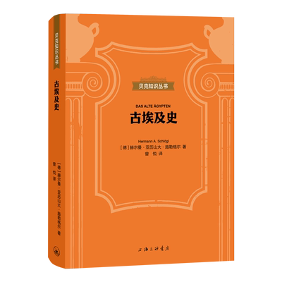 【书】 字里行间贝克知识丛书古埃及史赫尔曼·亚历山大·施勒格尔  圆脊精装历史凝练的笔法简要梳理了古埃及四千年的历史