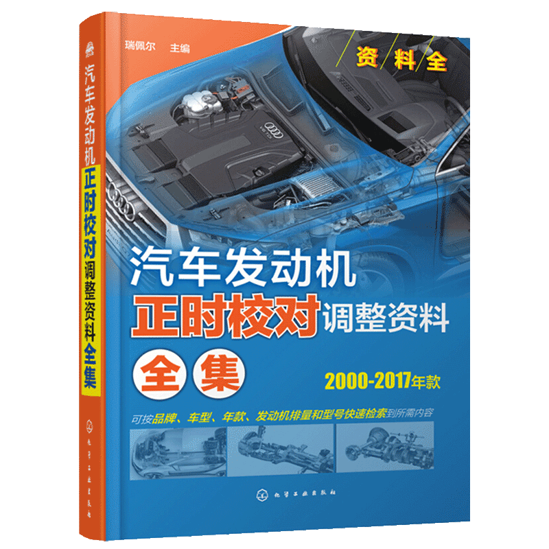 【书】  汽车发动机正时校对调整资料全集 汽车维修 汽车正时校对手册书 