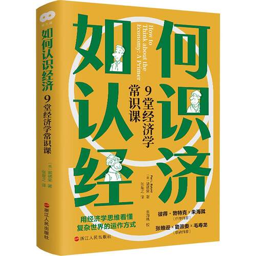 【雅】如何认识经济：9堂经济学常识课 9787213113260 浙江人民出版社