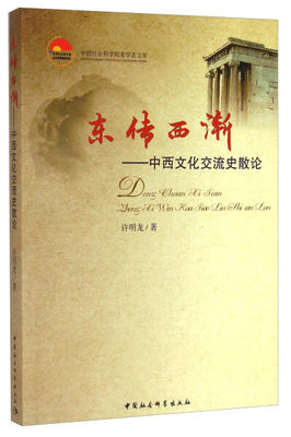 【文】东传西渐：中西文化交流史散论 许明龙 中国社会科学 9787516153949