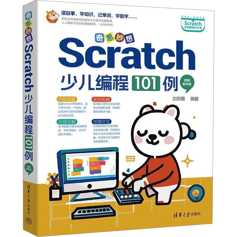 【文】奇思妙想:Scratch少儿编程101例:视频教学版9787302675433清华大学出版社
