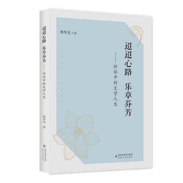 【雅】迢迢心路 乐章芬芳:许怀中的文学人生9787555032694