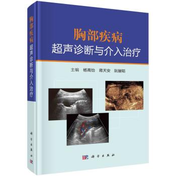 【蜀】 胸部疾病超声诊断与介入（精装） 9787030700681 科学出版社