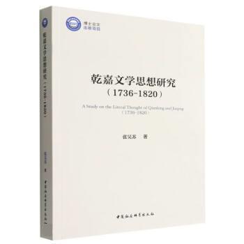 【文】乾嘉文学思想研究：1736-18209787522704357中国社会科学出版社
