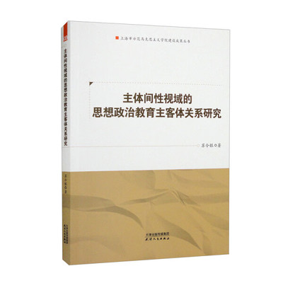 【文】主体间性视域的思想政治教育主客体关系研究 9787201186511