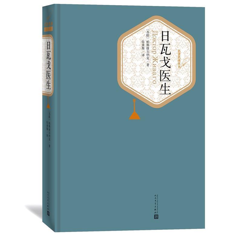 【雅】 名译丛书：日瓦戈医生(长篇小说）（精装) 9787020115877 人民文学出版社