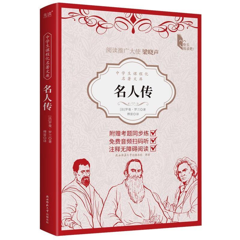 【图】 中学生课程化名著文库：名人传 9787569538182 陕西师范大学出版社