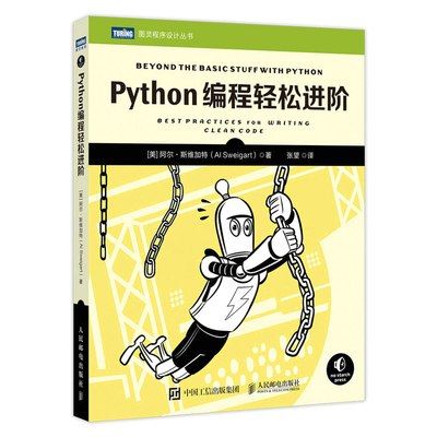 【文】Python编程轻松进阶 9787115592422