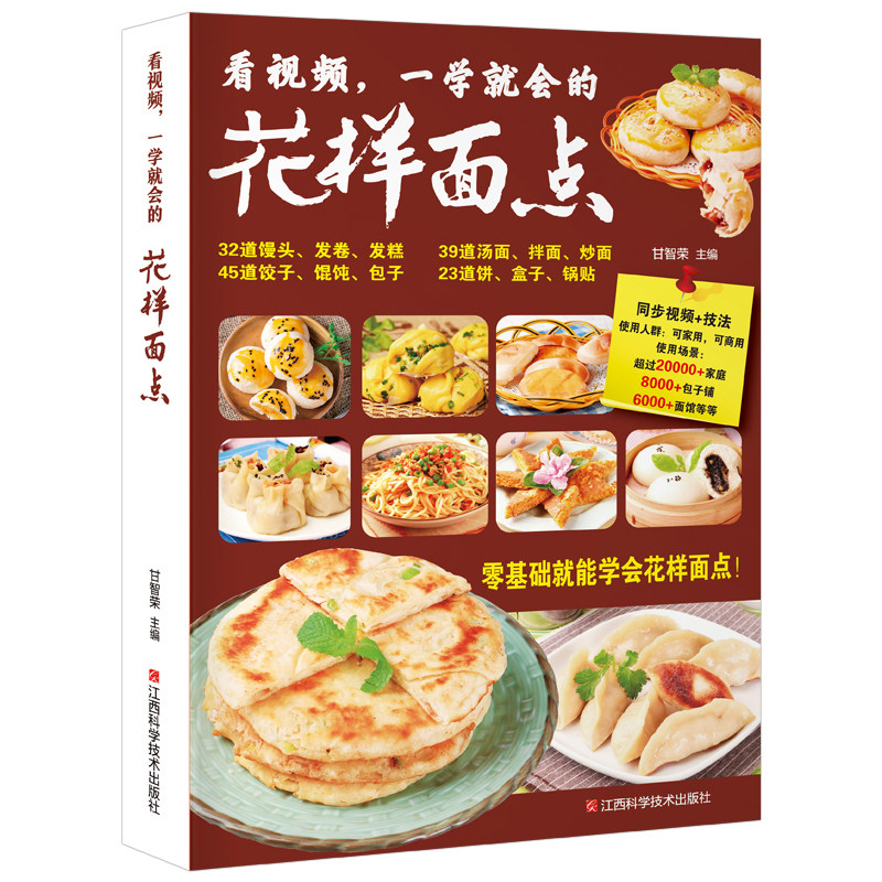 【书】花样面点 中式面点大全 面点糕点小吃手工制作教学营养早点食谱