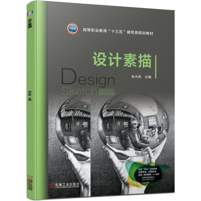 【蜀】 T设计素描（高职教材） 9787111631170 机械工业出版社