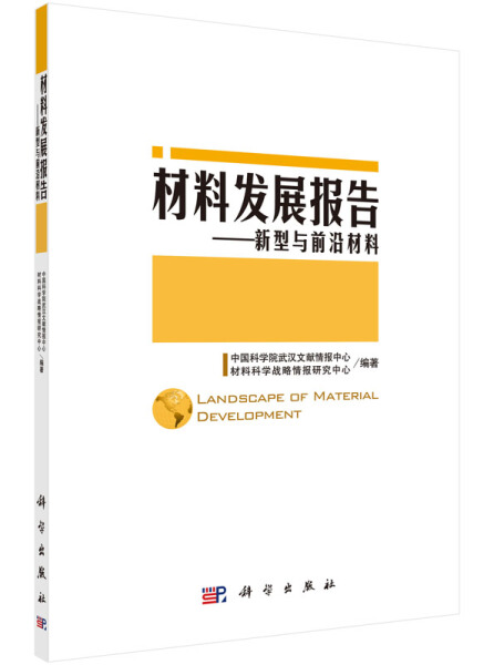 【书】材料发展报告——新型与前沿材料中国科学院武汉文献情报中心 材料科学战略情报研究中心科学9787030410771