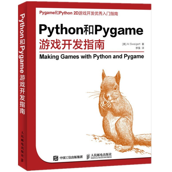 【文】Python和Pygame游戏开发指南 9787115407351
