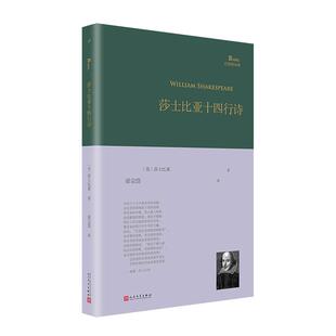 英国诗人莎士比亚莎翁精选诗选单行本梁宗岱译经典 巴别塔诗典系列 莎士比亚十四行诗 诗歌书籍 书