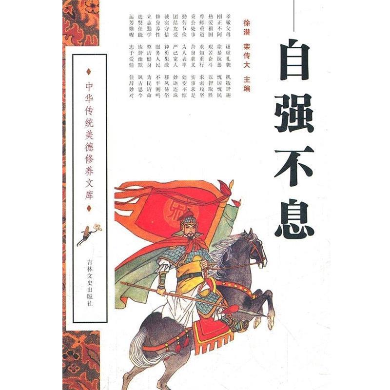 【文】 中华传统美德修养文库：自强不息 9787807028444 吉林文史出版社
