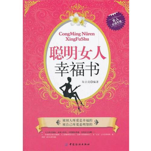 【文】聪明女人幸福书9787506481847中国纺织出版社