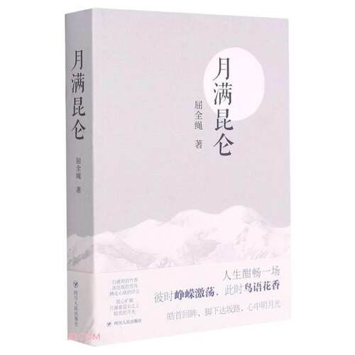 【文】月满昆仑 9787220120909 四川人民出版社
