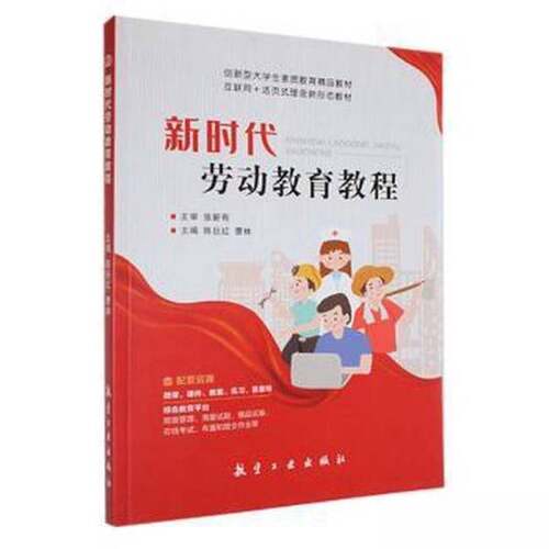 【书】新时代劳动教育教程9787516529195