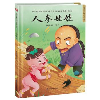【蜀】 超好看的中国传统故事绘本：人参娃娃（儿童精装绘本） 9787571318994 江苏凤凰科学技术出版社