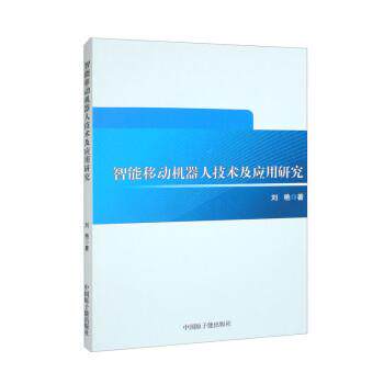【正版】  智能移动机器人技术及应用研究 9787522116174 中国原子能出版社