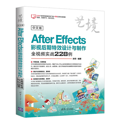 【书】中文版After Effects影视后期特效设计与制作全视频实战228例（艺境） 孙芳 清华大学 9787302512059