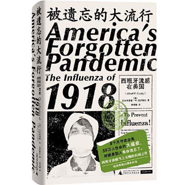 【雅】被遗忘的大流行：西班牙流感在美国（疫情屡次卷土重来，直击高烧现场，全景呈现瘟疫抵达美国后的社会百态，更要破解人类忘