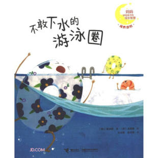 游泳圈 成长智慧：不敢下水 妈妈讲给孩子 9787544868969 文
