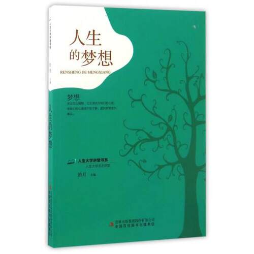 【文】人生大学讲堂书系：人生的梦想9787558107351吉林