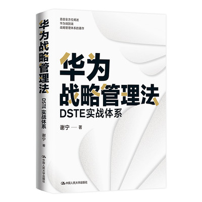 【文】华为战略管理法：DSTE实战体系 9787300304069