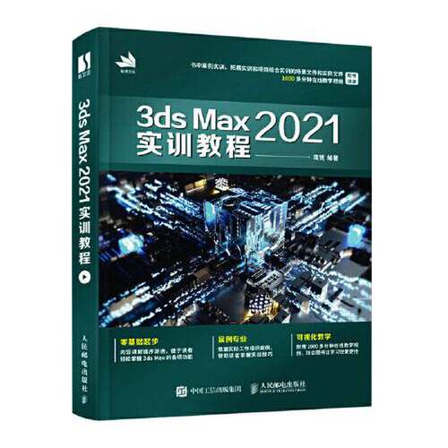 【书】3ds Max2021实训教程9787115577191