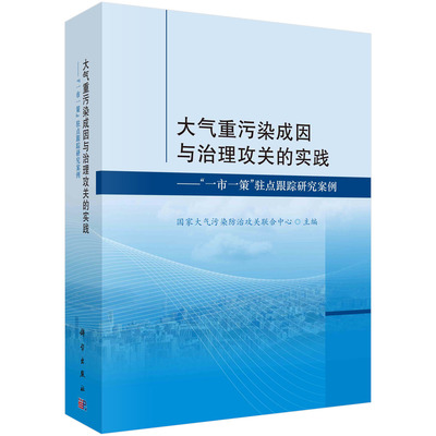 【书】大气重污染成因与治理攻关的实践—— “一市一策” 驻点跟踪研究案例9787030769770科学出版社书籍KX