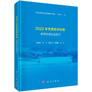 【书】2022年冬奥会举办地滑雪旅游发展研究书籍