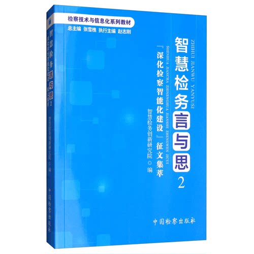 【书】智慧检务言与思：“深化检察智能化建设”征文集萃.29787510223044
