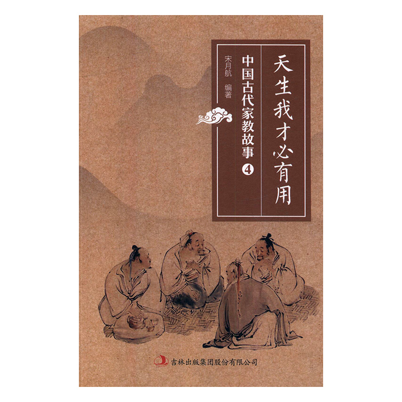 【文】中国古代家教故事4：天生我才必有用 9787558152399