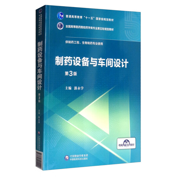 【文】（高职高专）制药设备与车间设计（第3版） 9787521415100