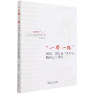 【文】“一带一路”倡议、国际合作关系与投资区位重构9787510341694中国商务出版社