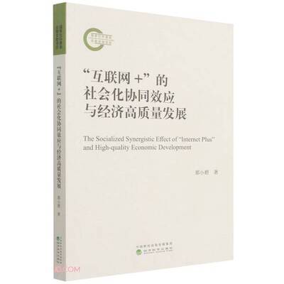 【书】“互联网+”的社会化协同效应与经济高质量发展9787521832181