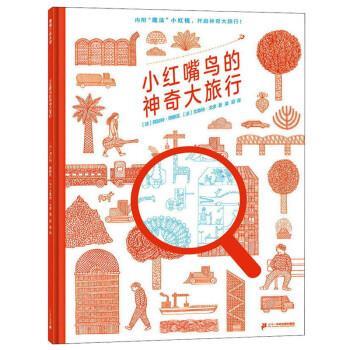 【文】 （精装绘本）蒲蒲兰绘本馆：小红嘴鸟的神奇大旅行 9787556853724 二十一世纪出版社