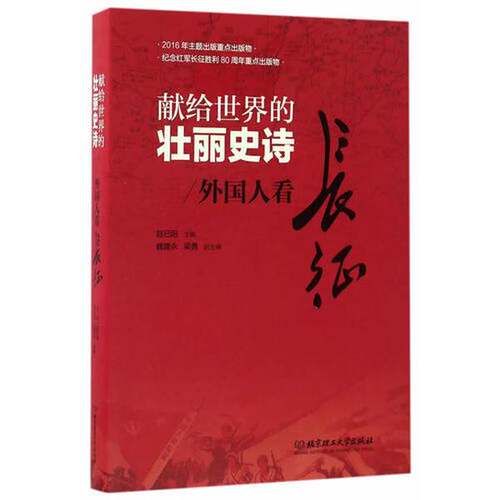 【书】献给世界的壮丽史诗9787568205092