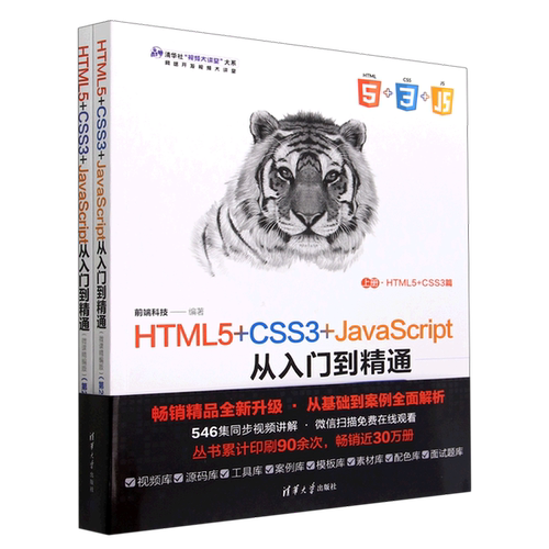 【书】HTML5+CSS3+JavaScript从入门到精通9787302616382