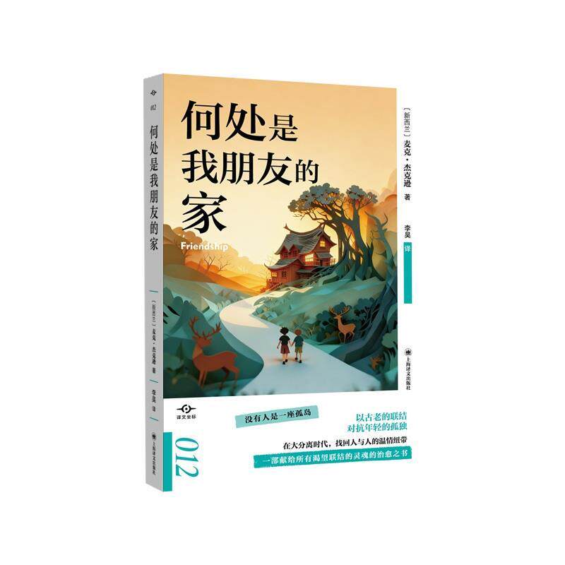【正版】  （W现款）何处是我朋友的家 9787580700711 上海译文出版社有限公司