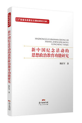 【文】H 新中国纪念活动的思想政治教育功能研究 陈红军 广东人民 9787218124759