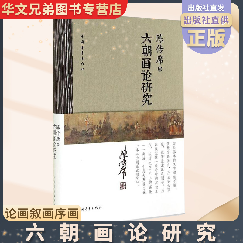 【书】六朝画论研究陈传席著论画叙画序画品山水松石中国山水画史教材研究资料书籍-封面