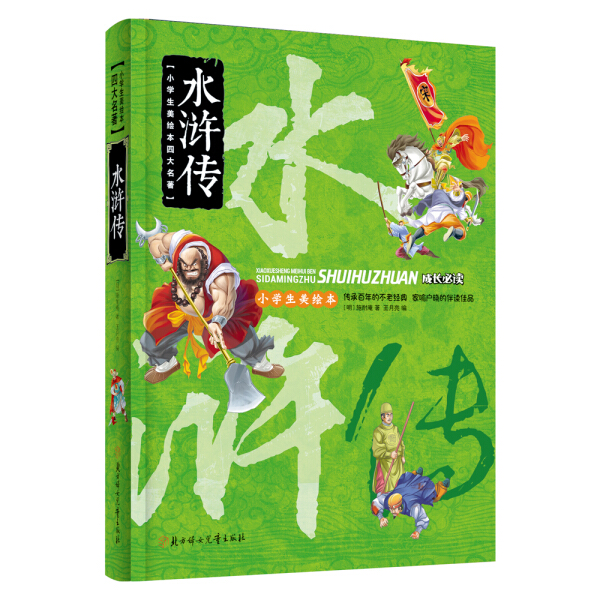 小学生美儿童绘本四大名著-水浒传【塑封】/精装作者(明)施耐庵/12的书北方妇女儿童出版社【书】