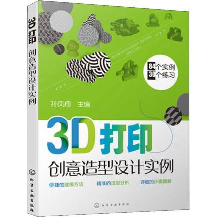 【书】3D打印创意造型设计实例 孙凤翔 创意造型 3D打印造型3D打印创